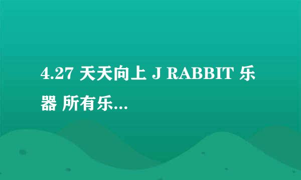 4.27 天天向上 J RABBIT 乐器 所有乐器 名字