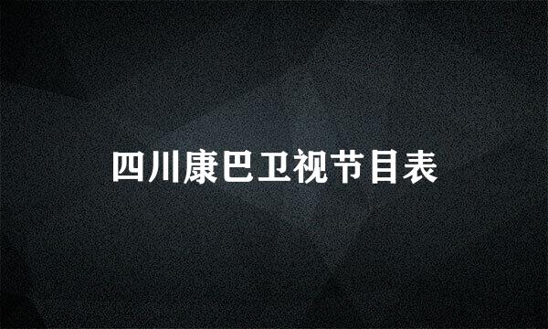 四川康巴卫视节目表