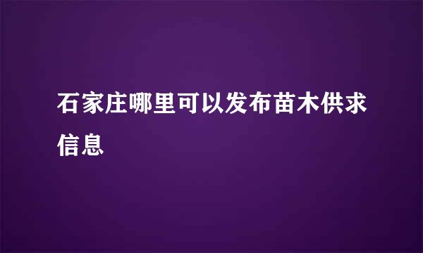 石家庄哪里可以发布苗木供求信息