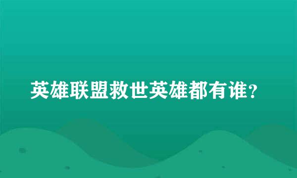 英雄联盟救世英雄都有谁？