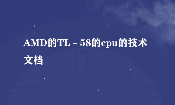 AMD的TL－58的cpu的技术文档