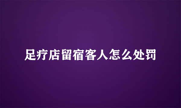 足疗店留宿客人怎么处罚