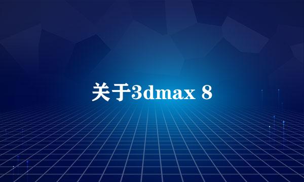 关于3dmax 8