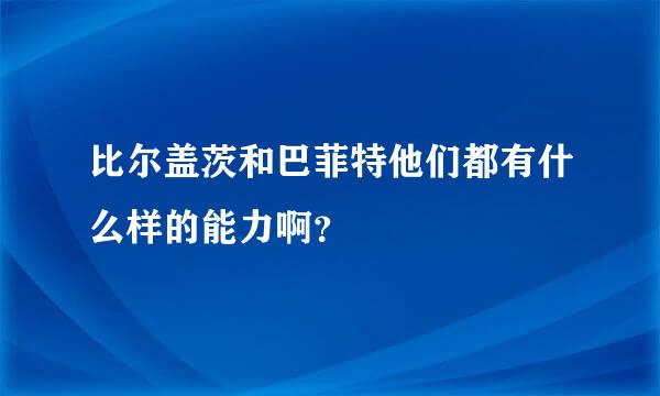 比尔盖茨和巴菲特他们都有什么样的能力啊？