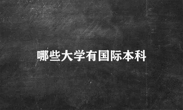 哪些大学有国际本科