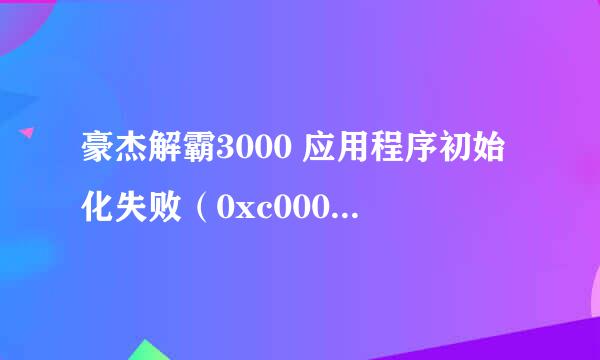 豪杰解霸3000 应用程序初始化失败（0xc0000005）