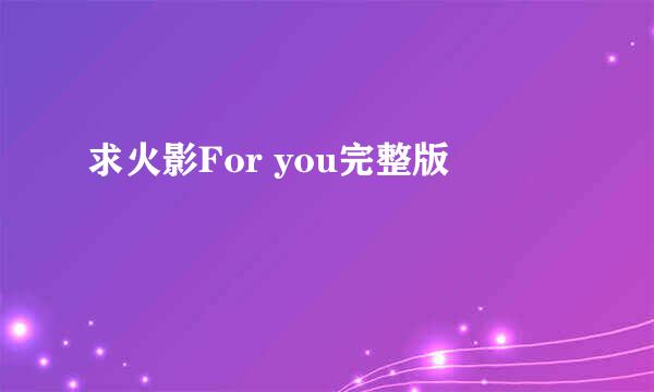 求火影For you完整版