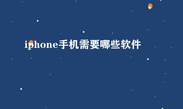 iphone手机需要哪些软件