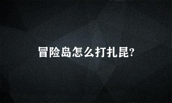 冒险岛怎么打扎昆?