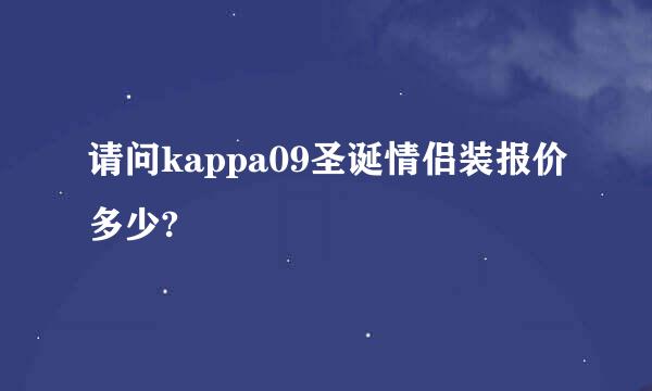 请问kappa09圣诞情侣装报价多少?