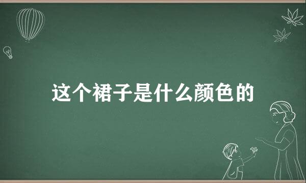 这个裙子是什么颜色的