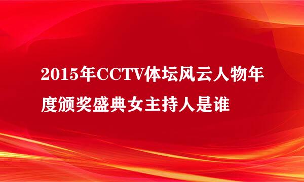 2015年CCTV体坛风云人物年度颁奖盛典女主持人是谁