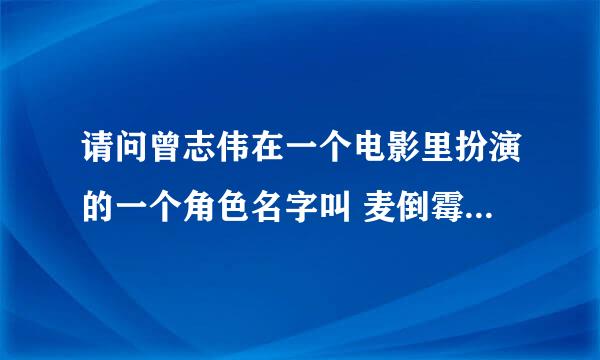 请问曾志伟在一个电影里扮演的一个角色名字叫 麦倒霉 这部电影叫什么名字