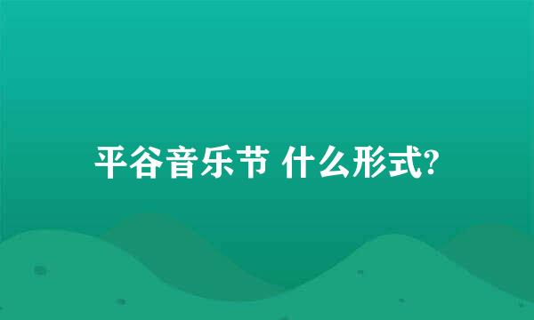 平谷音乐节 什么形式?