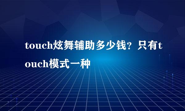 touch炫舞辅助多少钱？只有touch模式一种