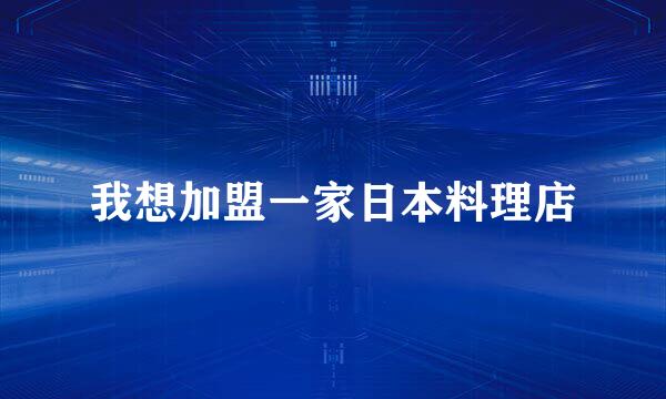 我想加盟一家日本料理店