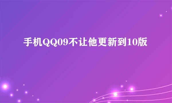 手机QQ09不让他更新到10版