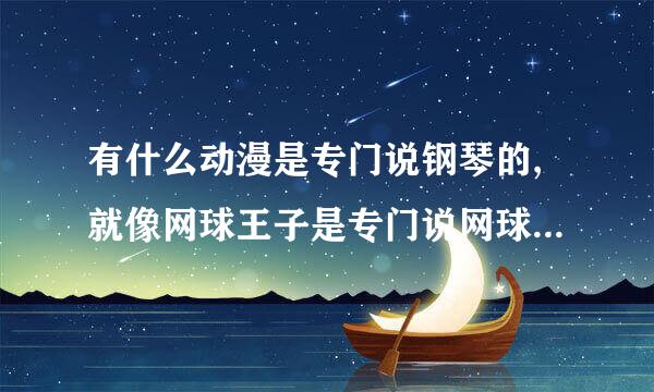 有什么动漫是专门说钢琴的,就像网球王子是专门说网球的一样?