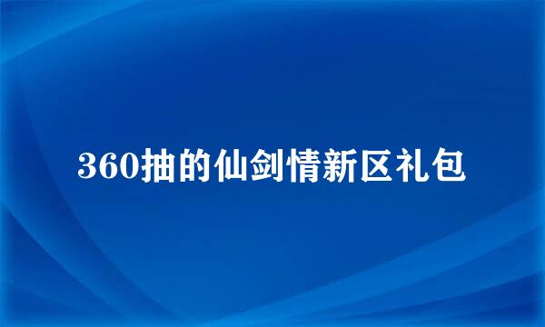 360抽的仙剑情新区礼包