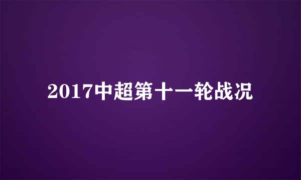 2017中超第十一轮战况