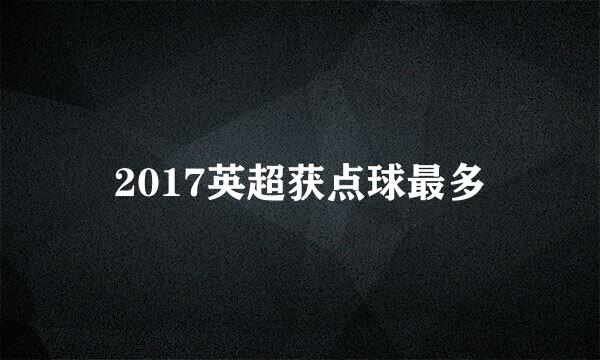 2017英超获点球最多