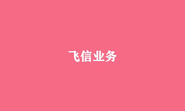 飞信业务