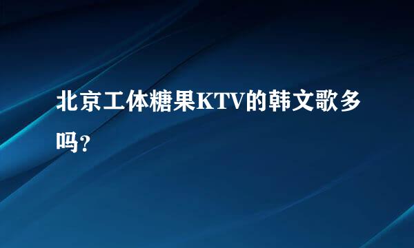 北京工体糖果KTV的韩文歌多吗？