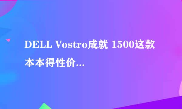 DELL Vostro成就 1500这款本本得性价比怎么样。还有现在机子得价格如何？