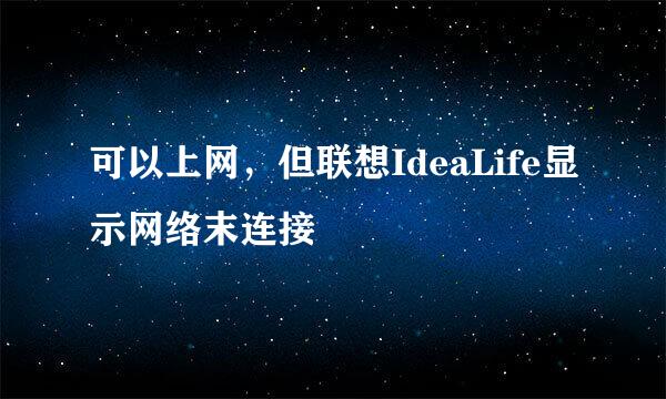 可以上网，但联想IdeaLife显示网络末连接