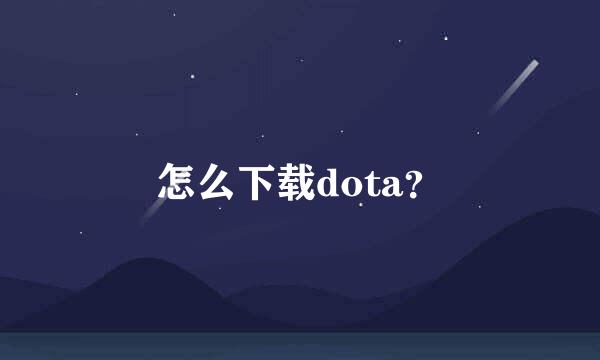 怎么下载dota？