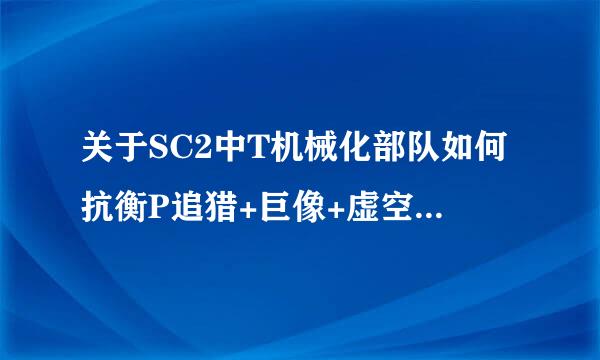 关于SC2中T机械化部队如何抗衡P追猎+巨像+虚空+凤凰。