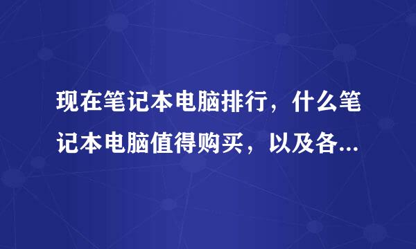 现在笔记本电脑排行，什么笔记本电脑值得购买，以及各品牌的优缺点。质量好，散热好。屏幕好对视力好？谢