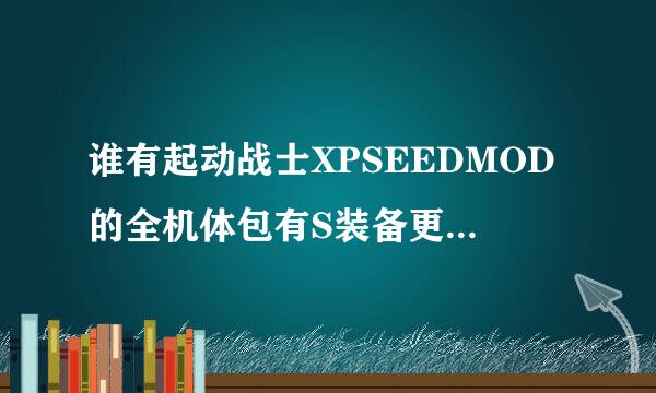 谁有起动战士XPSEEDMOD的全机体包有S装备更好了有的话请发