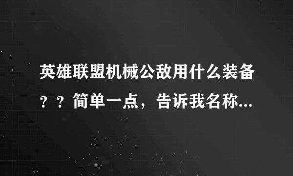 英雄联盟机械公敌用什么装备？？简单一点，告诉我名称就行，，新手。