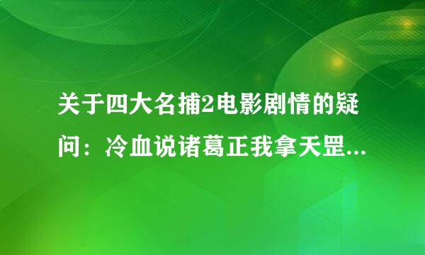 关于四大名捕2电影剧情的疑问：冷血说诸葛正我拿天罡五雷攻击他的原因是什么