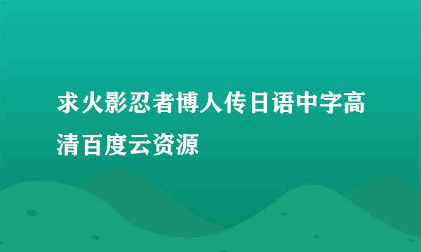 求火影忍者博人传日语中字高清百度云资源