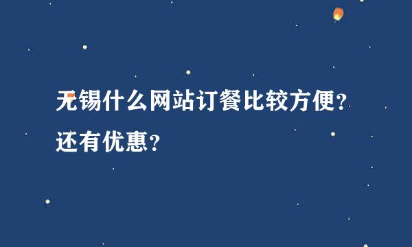 无锡什么网站订餐比较方便？还有优惠？