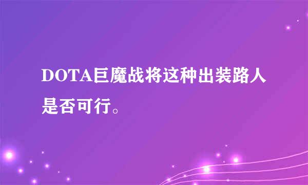 DOTA巨魔战将这种出装路人是否可行。