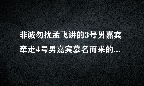 非诚勿扰孟飞讲的3号男嘉宾牵走4号男嘉宾慕名而来的女嘉宾，是哪一期啊