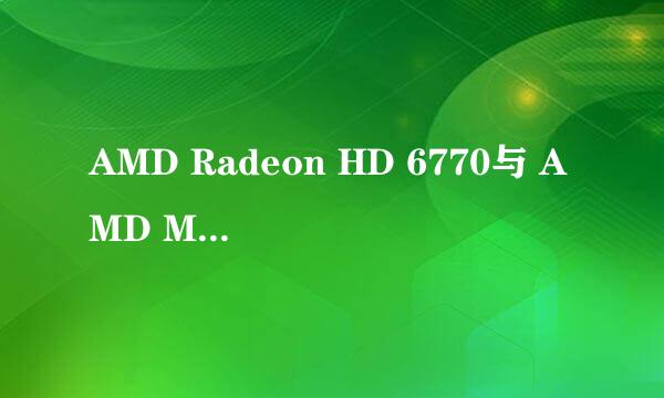 AMD Radeon HD 6770与 AMD Mobility Radeon HD 6770M是同一个东西吗