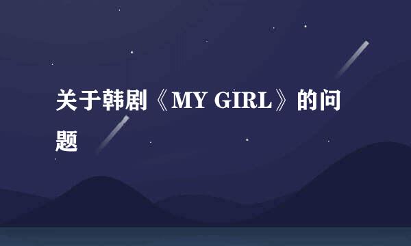 关于韩剧《MY GIRL》的问题