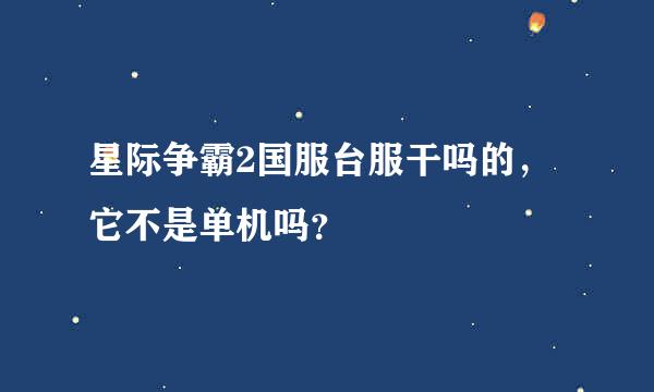 星际争霸2国服台服干吗的，它不是单机吗？