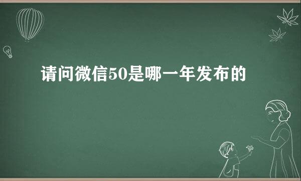 请问微信50是哪一年发布的