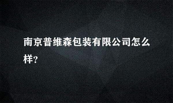 南京普维森包装有限公司怎么样？