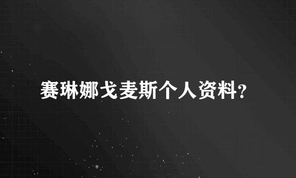 赛琳娜戈麦斯个人资料？