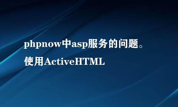 phpnow中asp服务的问题。使用ActiveHTML