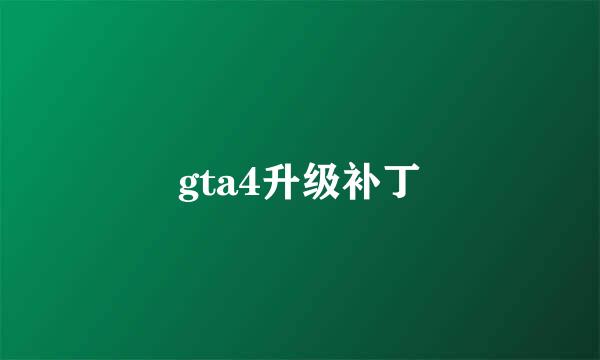 gta4升级补丁