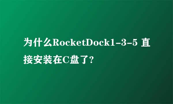 为什么RocketDock1-3-5 直接安装在C盘了?