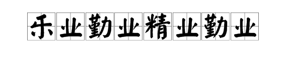 谈谈对“敬业、勤业、精业、乐业”这四个词的理解？