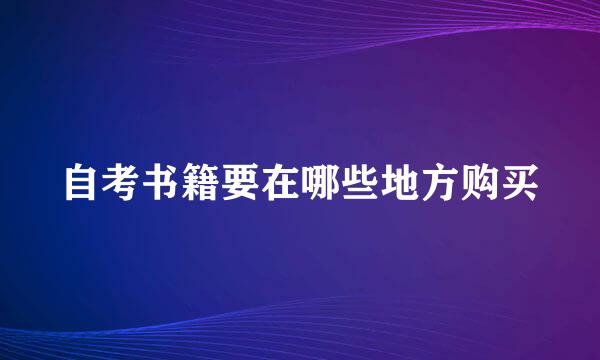 自考书籍要在哪些地方购买